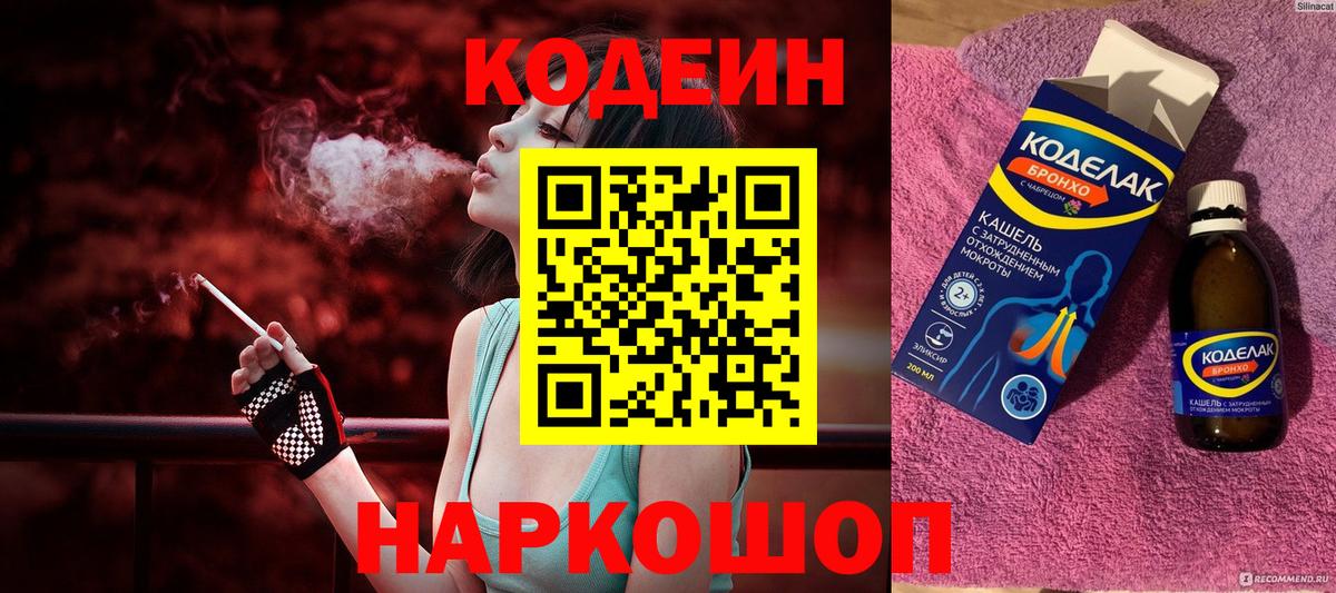 Кодеин напиток Lean (лин)  Вход с VPN  Кодеиновый сироп Lean Purple Drank  Ивантеевка 