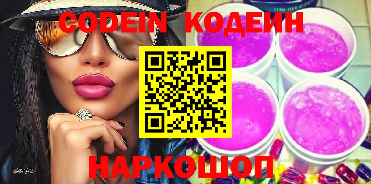 Кодеин напиток Lean (лин) Ивантеевка